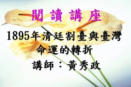 1895年清廷割臺與臺灣命運的轉折