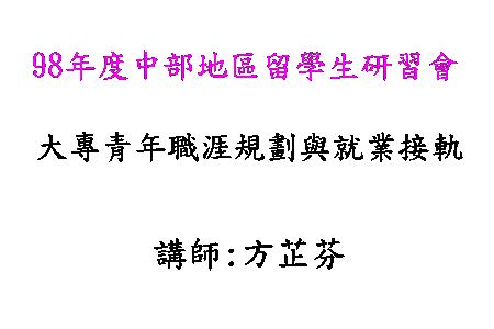 大專青年職涯規劃與就業接軌