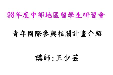 青年國際參與相關計畫介紹