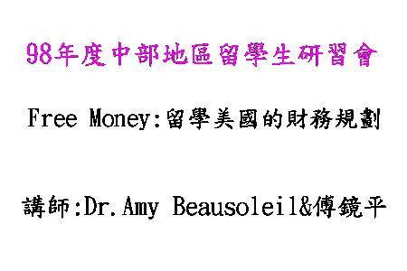 留學美國的財務規劃
