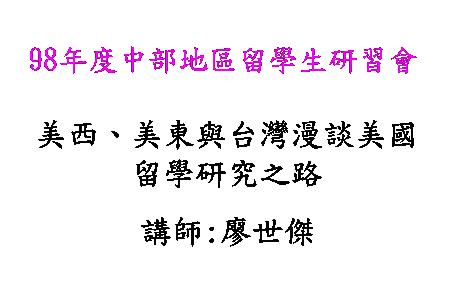 美西、美東與台灣漫談美國留學研究之路