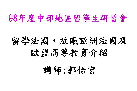留學法國‧放眼歐洲法國及歐盟高等教育介紹