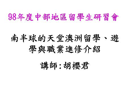 南半球的天堂澳洲留學、遊學與職業進修介紹