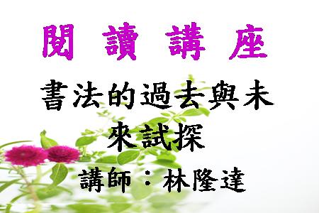 書法的過去與未來試探