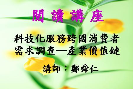 科技化服務跨國消費者需求調查─產業價值鏈