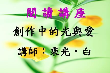 創作中的光與愛