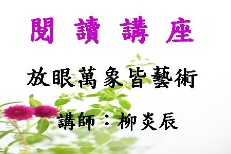 放眼萬象皆藝術