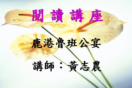 鹿港魯班公宴