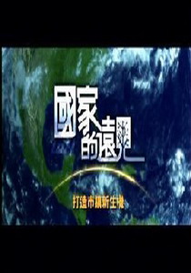 國家的遠見2.
打造市鎮新生機:談觀光與城市再造
