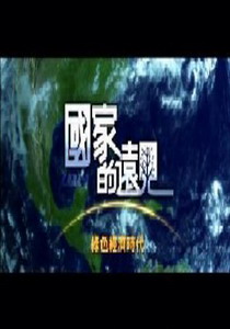 國家的遠見3
綠色經濟時代:談環保再生能源
