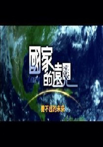 國家的遠見5.
養不起的未來:談人口老化