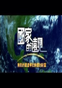 國家的遠見6.
無形的資產等於無價的財富:談文化創意產業