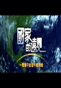 國家的遠見7.
用一顆種子創造千億商機:談農業