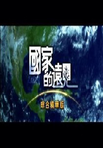 國家的遠見8.
綜合精華