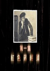尋找蔣經國1.
紅色蔣經國