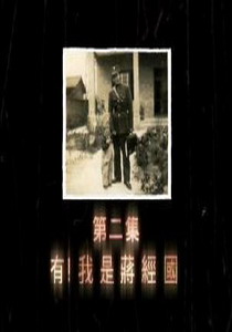 尋找蔣經國2.
有！我是蔣經國