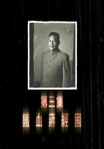 尋找蔣經國3.
鐵血蔣經國