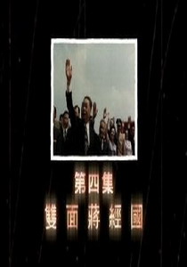 尋找蔣經國4.
雙面蔣經國