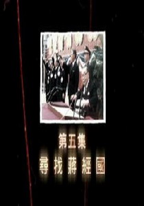 尋找蔣經國5.
尋找蔣經國
