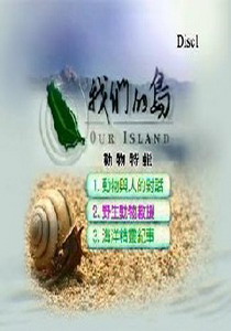 我們的島-動物特輯2.
野生動物救援