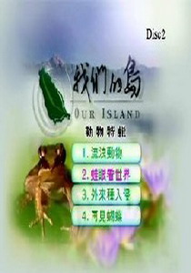 我們的島-動物特輯5.
蛙眼看世界