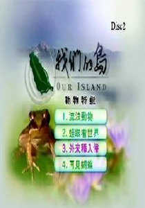 我們的島-動物特輯6.
外來種入侵