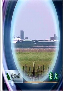 我們的島2007
21.彰火