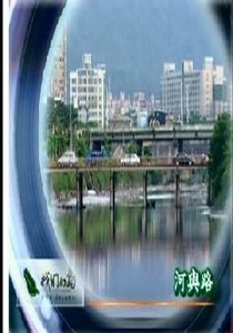 我們的島2007
27.河與路
