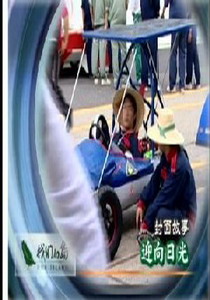 我們的島2007
30.迎向日光