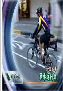 我們的島2007
34.單車進行曲