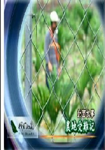 我們的島2007
36.農地受難記