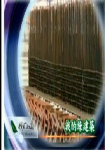 我們的島2007
37.綠色生活特輯