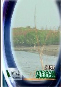 我們的島2008
1.再議彰濱台61