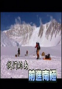 我們的島2008
2.前進南極