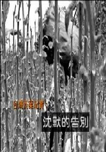 我們的島2008
4.台灣菸葉紀實-沉沒的告別