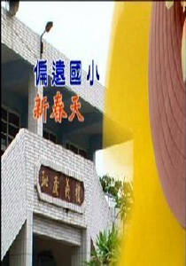 我們的島2008
6.偏遠國小新春天