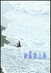 預約綠色未來1.
新氣象主義
