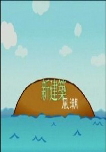 預約綠色未來5.
新建築風潮