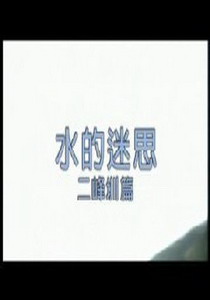 預約綠色未來8.
水的迷思(下)