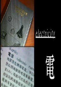 預約綠色未來9.
電的契機