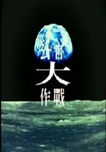 預約綠色未來10.
公害大作戰