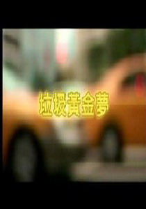 預約綠色未來11.
垃圾黃金夢