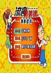 流言追追追4
手機有危機？