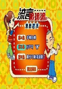 流言追追追5
鹽的妙用