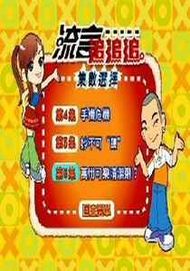 流言追追追6
可樂-2