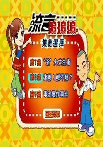 流言追追追8
海鮮鮮不鮮