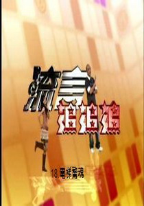 流言追追追18
電梯驚魂