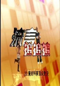 流言追追追22
魔術科學頂尖對決