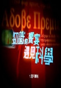 知識的饗宴 遇見科學1.
邁向顛峰  
