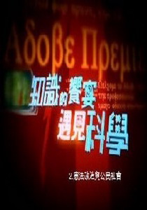 知識的饗宴 遇見科學2.
憲法改造與公民社會  